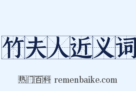 竹夫人近义词是什么意思的图片